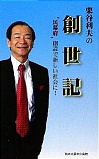 栗谷利夫の創世記―“民幕府”創設で新しい社會に! (單行本)