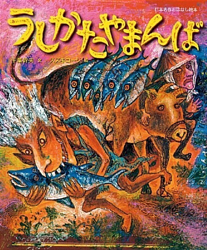 うしかたやまんば (日本名作おはなし繪本) (單行本)