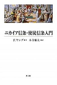 ニカイア信條·使徒信條入門 (單行本)