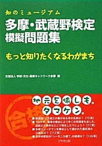 多摩·武藏野檢定模擬問題集 (單行本)