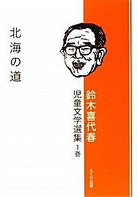 鈴木喜代春兒童文學選集 第1卷 (單行本)