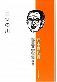 鈴木喜代春兒童文學選集 第5卷 (單行本)