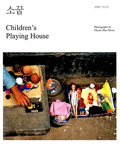 [중고] 소꿉 Childrens Playing House