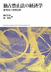 獨占禁止法の經濟學―審判決の事例分析 (單行本)