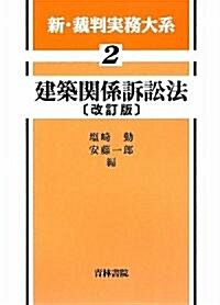 新·裁判實務體系〈第2卷〉建築關係訴訟法 (改訂版, 單行本)