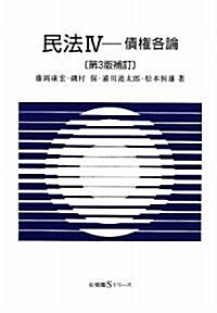 民法〈4〉債權各論 (有斐閣Sシリ-ズ) (第3版補訂, 單行本)