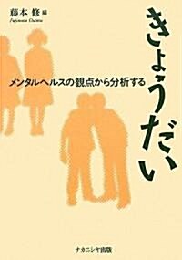 きょうだい―メンタルヘルスの觀點から分析する (單行本)