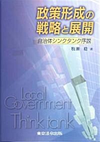 政策形成の戰略と展開 ~自治體シンクタンク序說~ (初版, 單行本)