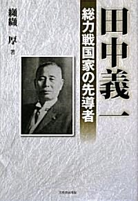 田中義一―總力戰國家の先導者 (單行本)