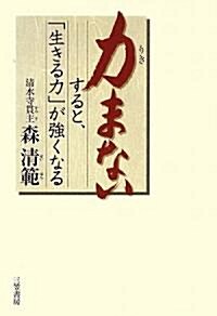 力まない すると、「生きる力」が强くなる (單行本)