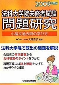 法科大學院未修者試驗問題硏究―小論文過去問の學び方〈2009年度版〉 (單行本)