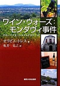 ワイン·ウォ-ズ:モンダヴィ事件―グロ-バリゼ-ションとテロワ-ル (單行本)