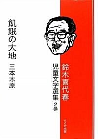 鈴木喜代春兒童文學選集〈第2卷〉飢餓の大地三本木原 (單行本)