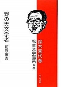 鈴木喜代春兒童文學選集〈第6卷〉野の天文學者前原寅吉 (單行本)