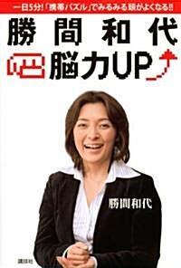 勝間和代·腦力UP (單行本)