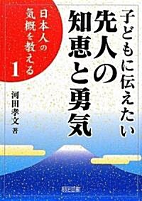 子どもに傳えたい先人の知惠と勇氣 (日本人の氣槪を敎える) (單行本)