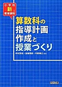 小學校新敎育課程 算數科の指導計畵作成と授業づくり (單行本)