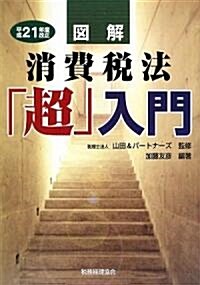 圖解 消費稅法「超」入門〈平成21年度改正〉 (單行本)