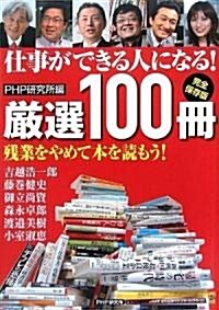 仕事ができる人になる!嚴選100冊 (ムック)