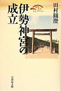 伊勢神宮の成立 (歷史文化セレクション) (單行本)