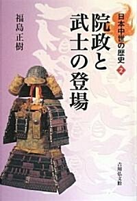院政と武士の登場 (日本中世の歷史) (單行本)