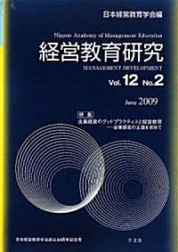 經營敎育硏究〈Vol.12No.2〉特集·企業經營のグッドプラクティスと經營敎育―企業經營の正道を求めて (單行本)