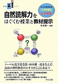 自然讀解力をはぐくむ授業と敎材提示 (新敎育21シリ-ズ) (單行本)