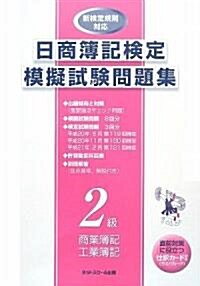 日商簿記檢定模擬試驗問題集 2級商業簿記·工業簿記 (大型本)