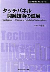 タッチパネル―開發技術の進展 (CMCテクニカルライブラリ-) (普及版, 單行本)