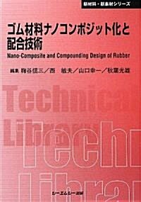 ゴム材料ナノコンポジット化と配合技術 (CMCテクニカルライブラリ-) (普及版, 單行本)