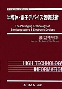 半導體·電子デバイス包裝技術 (エレクトロニクスシリ-ズ) (大型本)