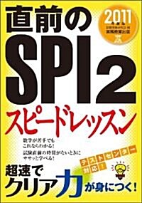 直前のSPI2スピ-ドレッスン[2011年度版] (就職の王道BOOKS) (2011年度, 單行本)