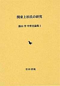 關東上杉氏の硏究 (湯山學中世史論集 1) (單行本)