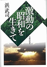 激動の昭和を生きて (單行本)