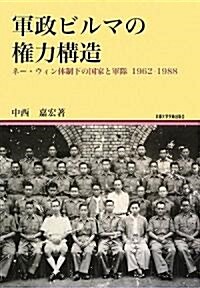 軍政ビルマの權力構造―ネ-·ウィン體制下の國家と軍隊1962-1988 (地域硏究叢書) (單行本)