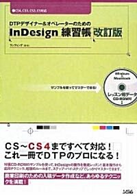 DTPデザイナ-&オペレ-タ-のためのInDesign練習帳―サンプルを使ってマスタ-できる!CS4、CS3、CS2、CS對應 (改訂版, 單行本)