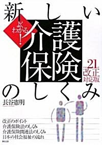 よくわかる!新しい介護保險のしくみ〈平成21年改正對應版〉 (單行本)