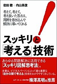 スッキリと「考える」技術 (單行本(ソフトカバ-))