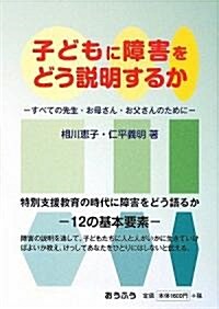 子どもに障害をどう說明するか―すべての先生·お母さん·お父さんのために (單行本)