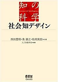 社會知デザイン (知の科學) (單行本)