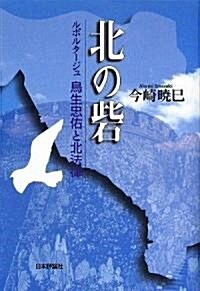 北の砦―ルポルタ-ジュ 鳥生忠佑と北法律 (單行本)