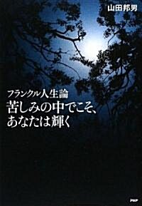 苦しみの中でこそ、あなたは輝く (單行本(ソフトカバ-))