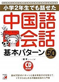 CD BOOK  小學2年生でも話せた中國語會話 (アスカカルチャ-) (單行本(ソフトカバ-))