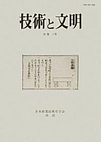 技術と文明〈16卷1號〉 (單行本)