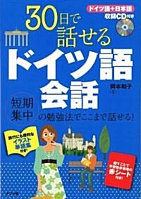 30日で話せるドイツ語會話 (單行本)