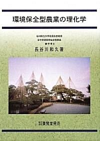 環境保全型農業の理化學 (單行本)