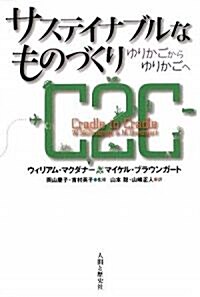 サステイナブルなものづくり―ゆりかごからゆりかごへ (單行本(ソフトカバ-))