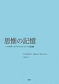 思惟の記憶―ハイデガ-とアドルノについての試論 (單行本)