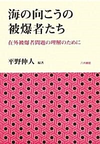 海の向こうの被爆者たち―在外被爆者問題の理解のために (單行本)