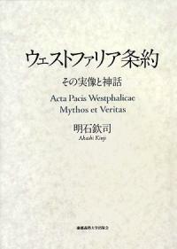 ウェストファリア條約 : その實像と神話